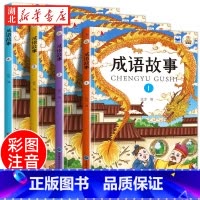 [全4册]成语故事 彩图注音版 [正版]全4册新版中华成语故事大全有声伴读儿童彩图注音版绘本小学生一二年级课外读物拓展知