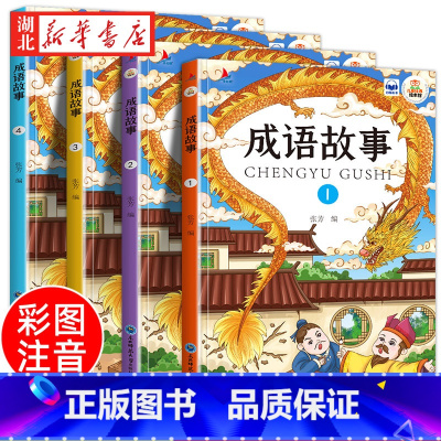 [全4册]成语故事 彩图注音版 [正版]全4册新版中华成语故事大全有声伴读儿童彩图注音版绘本小学生一二年级课外读物拓展知
