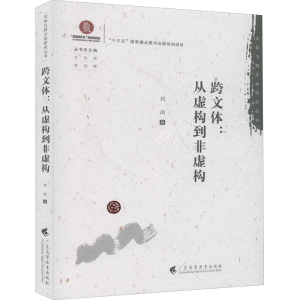 [M]跨文体:从虚构到非虚构-9787536166738