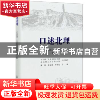 正版 口述北理(北京理工大学口述史料第1辑)(精) 编者:蔺伟//姚文
