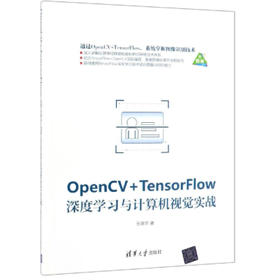 [M]OPENCV+TENSORFLOW深度学习与计算机视觉实战-9787302518426