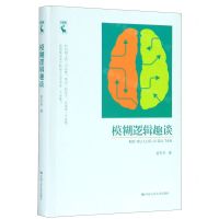[N]模糊逻辑趣谈-9787300278438