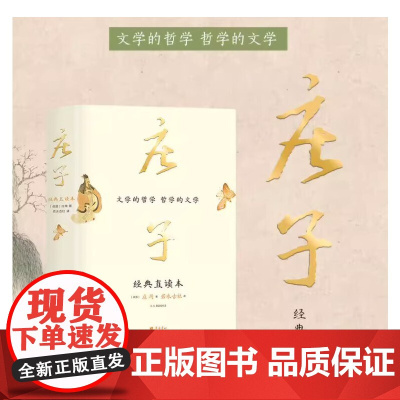 正版 庄子 经典直读本 左边文言文右边白话文 直观流畅一目了然 复原《庄子》本义 内附大幅高清传世中国画