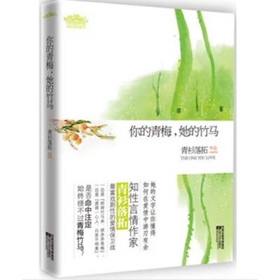 正版新书]你的青梅她的竹马青衫落拓9787539943572