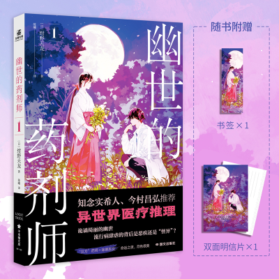 正版新书]幽世的药剂师1[日]绀野天龙;力潮文创9787512516311