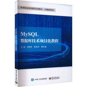 [M]MySQL数据库技术项目化教程-9787121455452