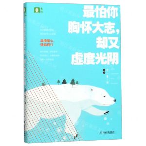 [N]最怕你胸怀大志却又虚度光阴-9787532173808