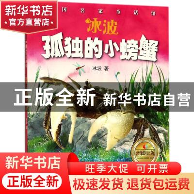 正版 冰波·孤独的小螃蟹 冰波著 浙江摄影出版社 9787551421645