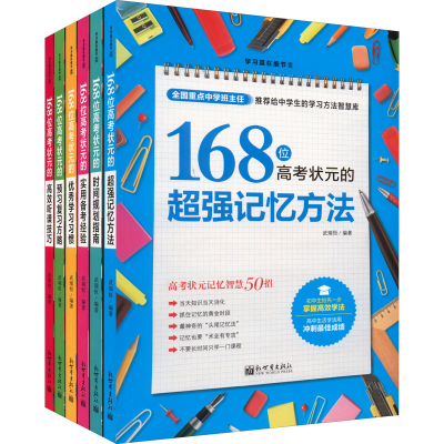 [M]168位高考状元学习方法大全(全6册)-9787510454332