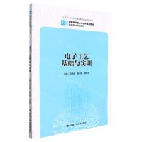 [N]电子工艺基础与实训(21世纪技能创新型人才培养系列教材)/机械设计制造系列-9787300302171
