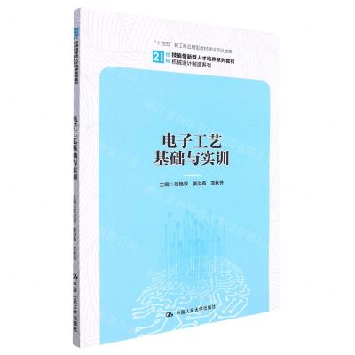 [N]电子工艺基础与实训(21世纪技能创新型人才培养系列教材)/机械设计制造系列-9787300302171