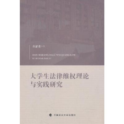 正版新书]大学生法律维权理论与实践研究许清清著9787562087625