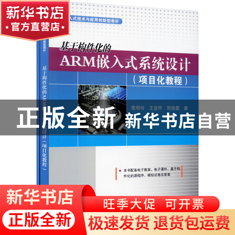 正版 基于构件化的ARM嵌入式系统设计(全2册) 索明何,王宜怀,邢