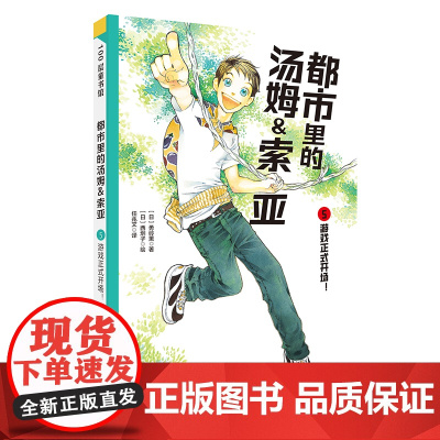 都市里的汤姆索亚.5:游戏正式开场!