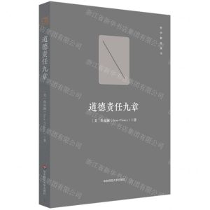 [N]道德责任九章/哲学教育丛书-9787576032260