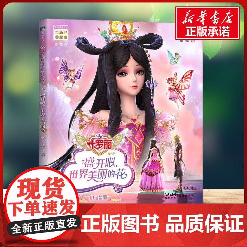 盛开吧,世界美丽的花 注音版 金今 编新世纪出版社 卡通漫画小学生一年级二年级三年级课外书正版寒假暑假阅读