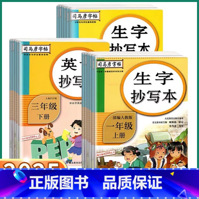 [语文]生字抄写本 一年级上 [正版]2025新版司马彦生字抄写本语文同步写字课一年级二年级三年级四年级五年级六年级上册