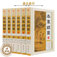 [醉染正版]本草纲目 正版全套6册精装现代白话文 本草纲目全集李时珍原著 中医学入门书籍 中药材药方中华养生保健 中国医