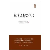 正版新书]机关支部工作法中共中央组织部组织二局9787010113265