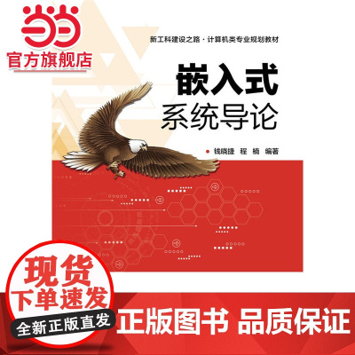 嵌入式系统导论.钱晓捷 编著/9787121315947电子工业出版社
