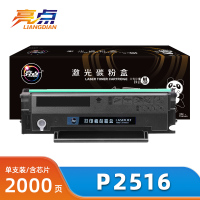 亮点硒鼓P2516支