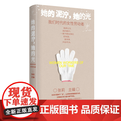 她的泥泞,她的光:我们时代的女性劳动者(北师大张莉教授主编,工地女工、单身母亲、田埂诗人……)