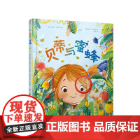 贝蒂与蜜蜂 (英) 凯瑟琳·雅各布著 ; (英) 露西· 弗莱明绘 热爱自然 尊重生命 亲子绘本 苏美童书