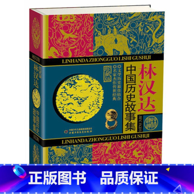 [正版]WG 林汉达中国历史故事集 精装珍藏版 中国小学生基础阅读书目 四十年的9787500791362