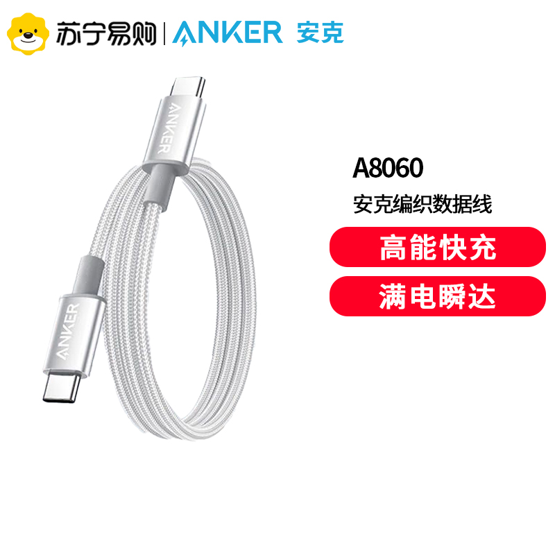 Anker安克240w编织数据线快充typec充电线套60w适用安卓白色
