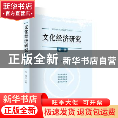 正版 文化经济研究:第一辑 范周主编 知识产权出版社 97875130419
