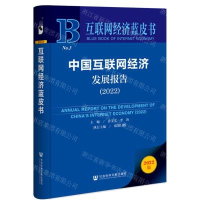 [N]中国互联网经济发展报告(2022)/互联网经济蓝皮书-9787522805696