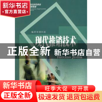 正版 现代推销技术 梁红波 西南财经大学出版社 9787811386721