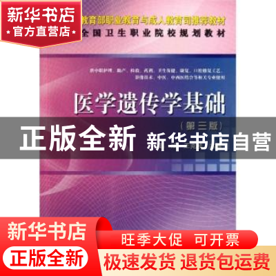 正版 医学遗传学基础 赵斌,王克桢主编 科学出版社 978703034166