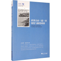 音像世界自由(港)区演化与制度研析李金珊,胡凤乔