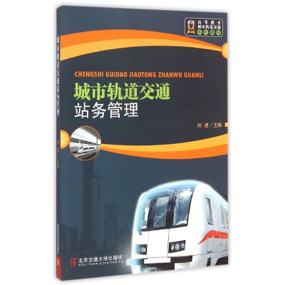 醉染图书城市轨道交通站务管理9787512121126