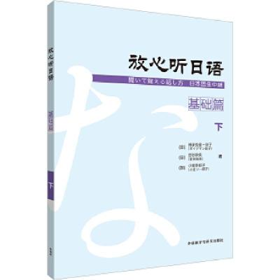 正版新书]放心听日语(基础篇)(下)(日)博伊克曼·综子等著、(