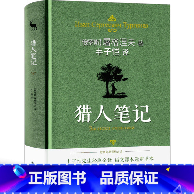 [正版]猎人笔记丰子恺译原著七年级屠格涅夫人民小说文学教育书籍译林出版社初一上册课外阅读书籍语文必读世界名著初中课外书