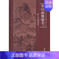 [正版]宋以前医籍考(上下册)精装 [日]罔西为人 著作 郭秀梅 整理 编者 著 郭秀梅 整理 编 中医古籍 医学类古典