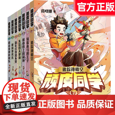 [新华正版]顽皮同学全套7册 追踪孙悟空商晓娜著8-12岁儿童书籍 小学生成长故事三五六四年级阅读课外书必福建省暑假读一