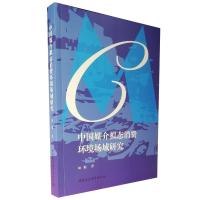 正版新书]中国媒介拟态消费环境场域研究周娟9787520381567