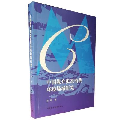 正版新书]中国媒介拟态消费环境场域研究周娟9787520381567