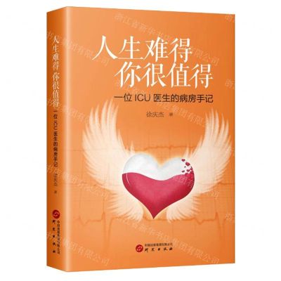 [N]人生难得你很值得(一位ICU医生的病房手记)-9787519914684