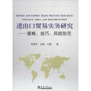 [M]进出口贸易实务研究-9787561847473