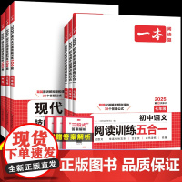 2025一本初中语文阅读训练五合一七八年级九年级现代文文言文古诗同步阅读理解真题技能专项训练书100篇中考初一初二初三练