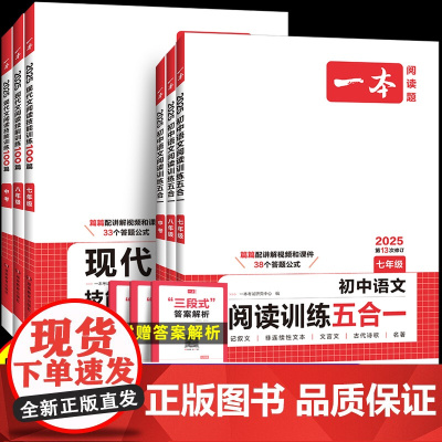 2025一本初中语文阅读训练五合一七八年级九年级现代文文言文古诗同步阅读理解真题技能专项训练书100篇中考初一初二初三练