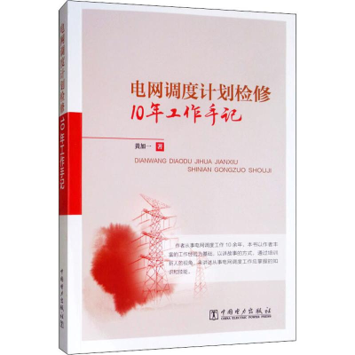 醉染图书电网调度计划检修10年工作手记9787519834968