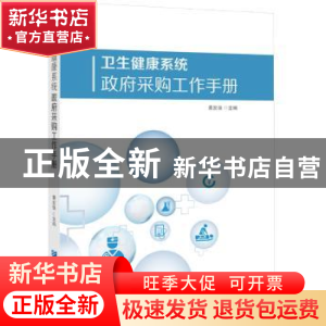 正版 卫生健康系统政府采购工作手册 黄发强主编 企业管理出版社