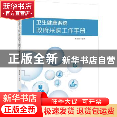 正版 卫生健康系统政府采购工作手册 黄发强主编 企业管理出版社