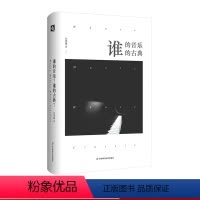 [正版]谁的音乐?谁的古典?伍维曦 音乐 人文 西方古典音乐 精装 华东师范大学出版社