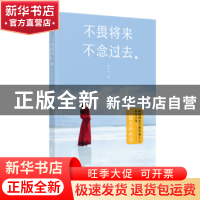 正版 不畏将来 不念过去:2 十二著 浙江文艺出版社 9787533956066